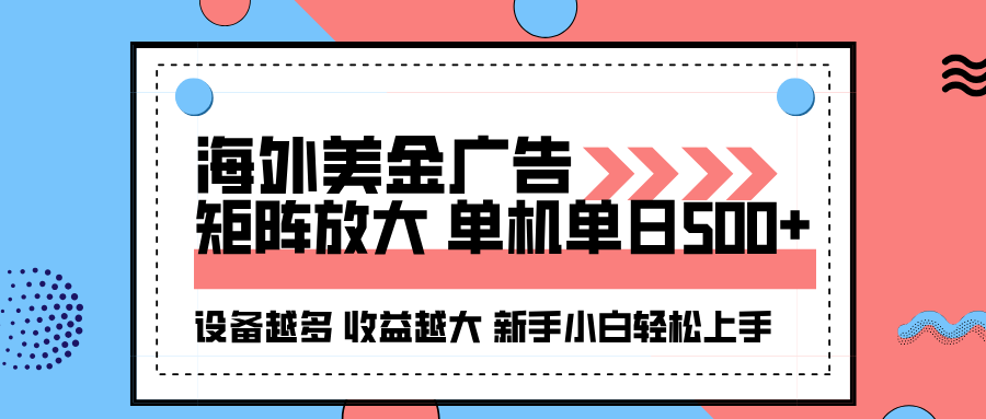 海外美金广告全自动挂机，单机单日500+可矩阵放大设备越多收益越大，新…-云网创