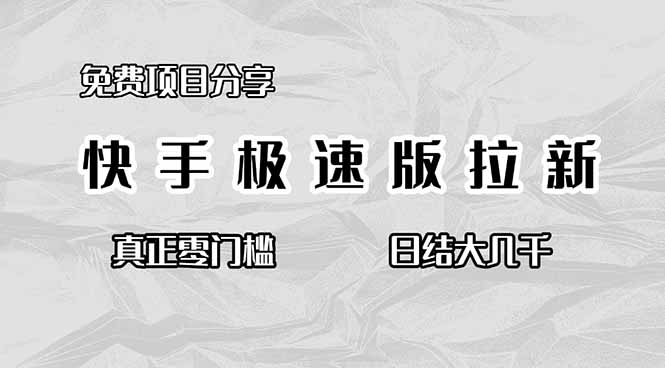 免费项目分享，快手极速版拉新，真正零门槛，日结大几千-云网创
