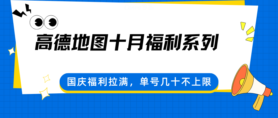 高德地图十月福利系列，国庆福利拉满，单号几十不上限-云网创