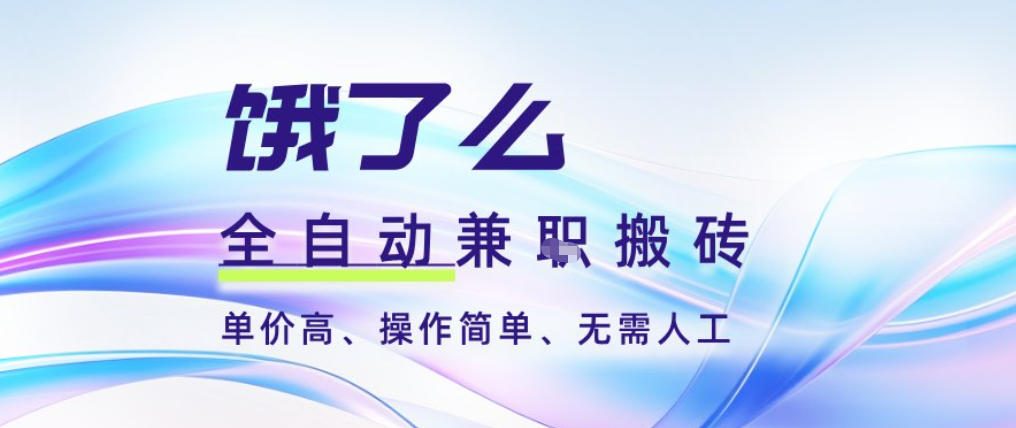 饿了么全自动搬砖3分钟一单，一单2-5米可矩阵可批量无需人工【揭秘】-云网创