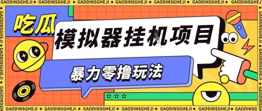 暴力零撸项目小游戏试玩全自动挂G单窗口收益30-50+可矩阵操作【揭秘】-云网创