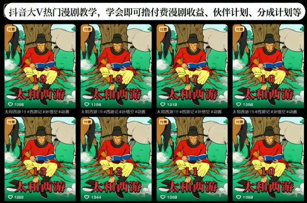 抖音大V热门漫剧教学,学会即可撸付费漫剧收益、伙伴计划、分成计划等-云网创