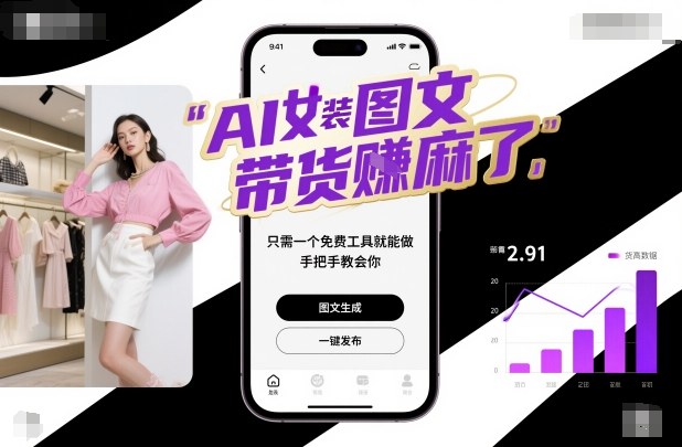 AI女装图文带货賺麻了，只需一个免费工具就能做，手把手教会你！-云网创