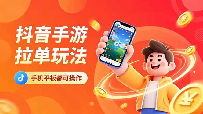 抖音手游拉单玩法，手机平板都可以操作，一天十分钟也可以收入上k！-云网创