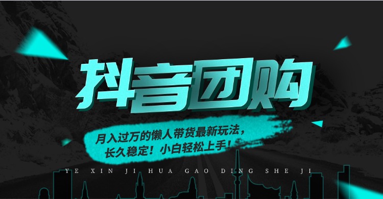 月入过万的抖音团购，懒人带货最新玩法，长久稳定！小白轻松上手！-云网创