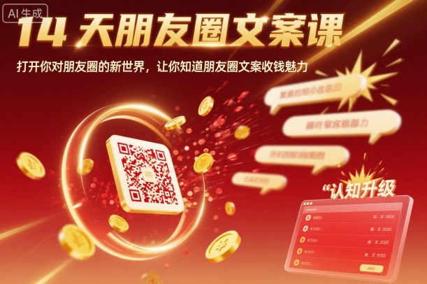 14天朋友圈文案课,打开你对朋友圈的新世界,让你知道朋友圈文案收钱魅力-云网创