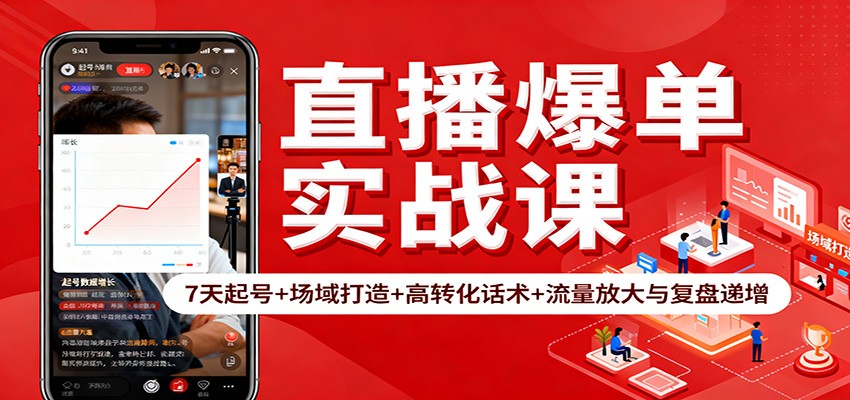 直播爆单实战课：7天起号+场域打造+高转化话术+流量放大与复盘递增-云网创