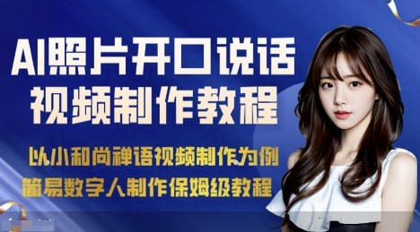 AI绘画照片开口说话视频制作保姆级教程(简易数字人制作教程)-云网创