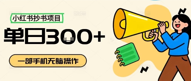 小红书抄书项目，无脑操作，一天3张-云网创