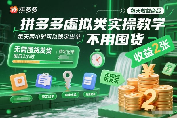 拼多多虚拟类实操教学，不用囤货、不用发货，每天两小时可以稳定出单，每天收益2张-云网创