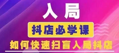 抖音商城运营课程(更新25年9月),入局抖店必学课, 如何快速扫盲入局抖店-云网创