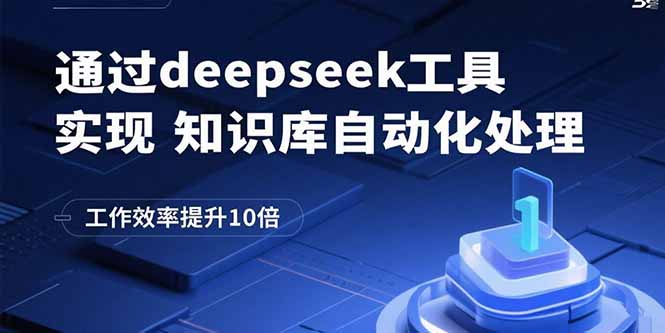 通过deepseek工具实现知识库自动化处理,工作效率提升10倍-云网创
