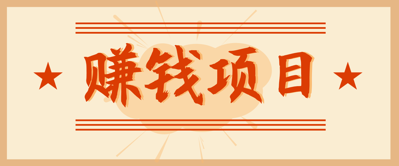 拍照片就有收益，零门槛的信息差项目，一单19.9，轻松实现月收益3000+-云网创