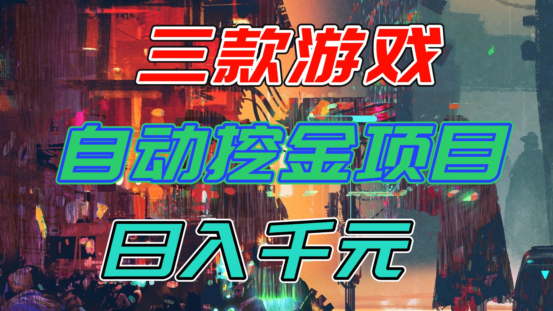 【推荐】三款游戏自动挖金项目，日入千元，永不失业的副业！-云网创