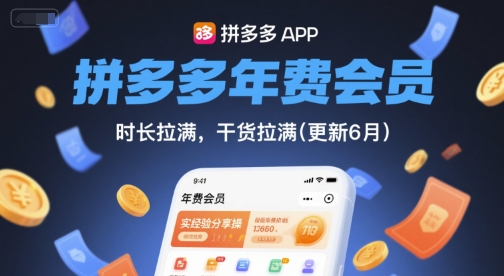 拼多多年费会员，实经验分享操，时长拉满，干货拉满(更新26年1月)-云网创