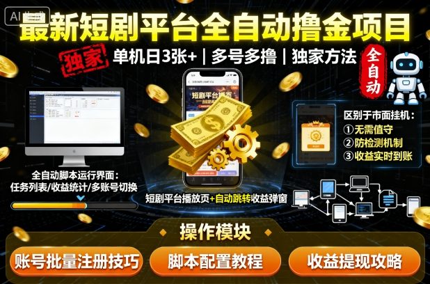 最新短剧平台全自动挂G撸金项目,单机一天3张+,多号多撸,区别于市面所有挂机项目,独家方法【揭秘】-云网创