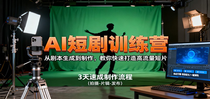 AI短剧训练营,从剧本生成到制作,教你快速打造高流量短片-云网创