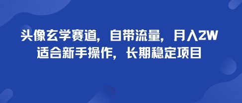 头像玄学赛道,自带流量,月入2W,适合新手操作,长期稳定项目-云网创