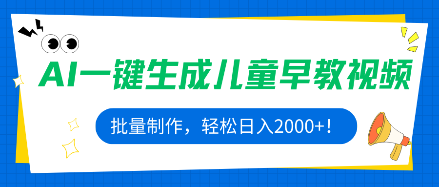 AI一键生成儿童早教视频,批量制作,轻松日入2000+!-云网创
