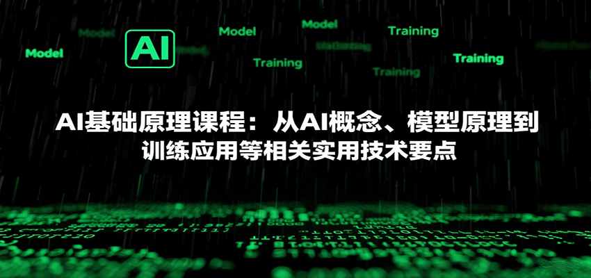 AI基础原理课程:从AI概念、模型原理到训练应用等相关实用技术要点-云网创
