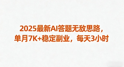 2025最新AI答题无敌思路,单月7K+稳定副业,每天3小时-云网创