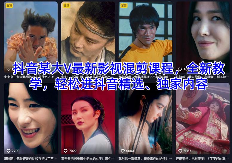 抖音某大V最新影视混剪课程，全新教学，轻松进抖音精选、独家内容-云网创