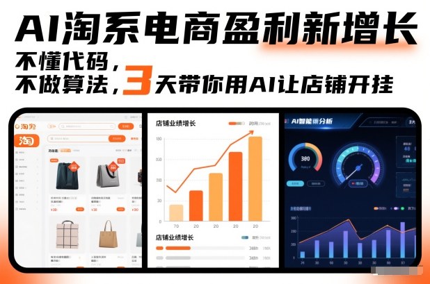 AI淘系电商盈利新增长，不懂代码，不做算法，3天带你用AI让店铺开挂-云网创
