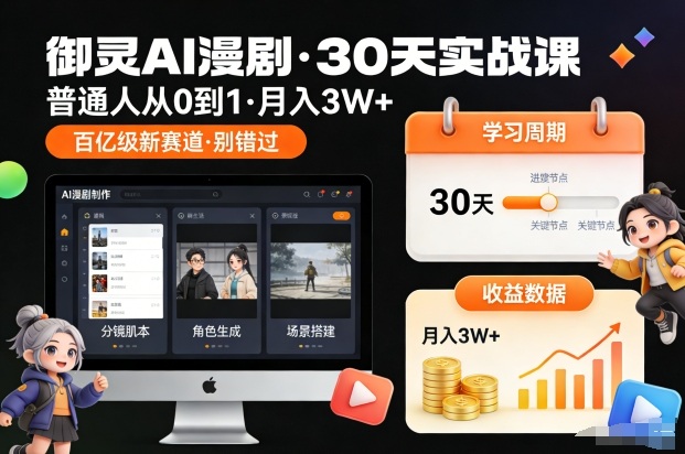 御灵AI漫剧30天实战课，普通人从0到1，月入3W+，别错过这个百亿级新赛(更新中)-云网创