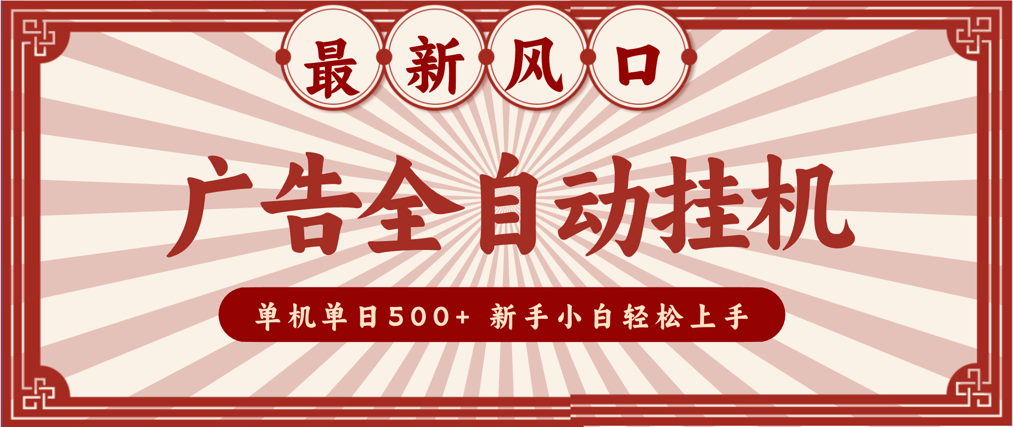 2025最新风口 广告全自动挂机 单机单机单日500+ 电脑越多收益越大，新手小白轻松上手-云网创