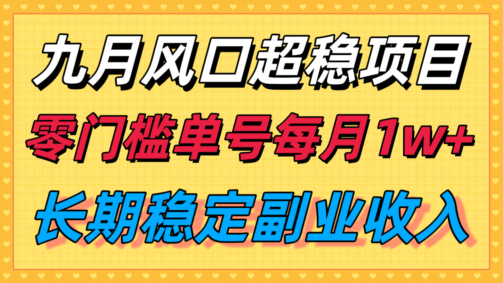 九月风口项目，支付宝分成代运营，长期稳定收入，零门槛单号每月1w＋-云网创