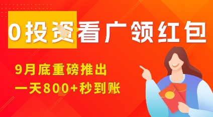 淘热点看广领红包,9月重磅推出,不限制手机数量,手机越多,收益越高,一天8张-云网创