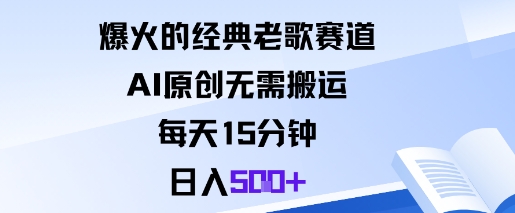 爆火的经典老歌赛道,AI原创无需搬运。每天15分钟,日入5张+-云网创