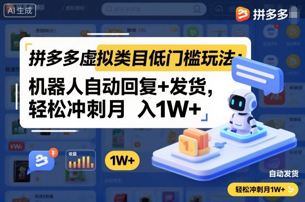 拼多多虚拟类目低门槛玩法：机器人自动回复+发货，轻松冲刺月入1W+-云网创