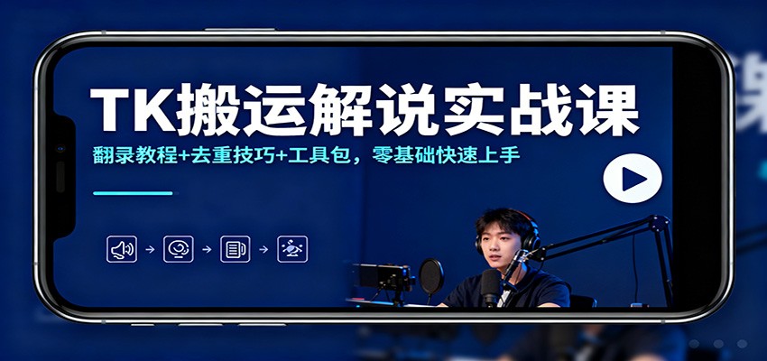 TK搬运解说实战课：翻录教程+去重技巧+工具包，零基础快速上手-云网创