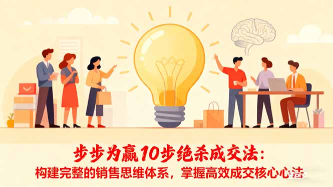 步步为赢10步绝杀成交法:构建完整的销售思维体系,掌握高效成交核心心法-云网创