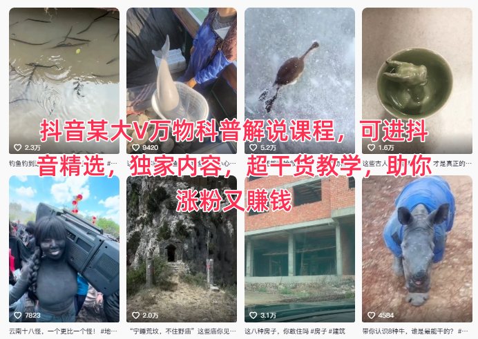 抖音某大V万物科普解说课程，可进抖音精选，独家内容，超干货教学，助你涨粉又賺钱-云网创