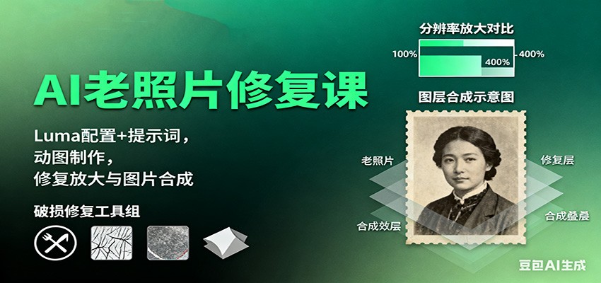 AI老照片修复课:Luma配置+提示词,动图制作,修复放大与图片合成-云网创