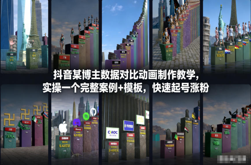 抖音某博主数据对比动画制作教学，实操完整案例+模板，快速起号涨粉-云网创