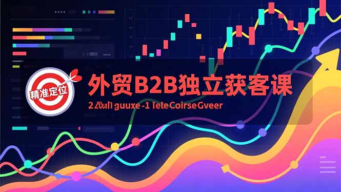 外贸B2B独立获客课，Facebook主页搭建、消息互动广告、精准定位，打造高询盘系统-云网创