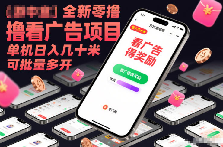 全新零撸看广告项目，单机日入几十米可批量多开-云网创