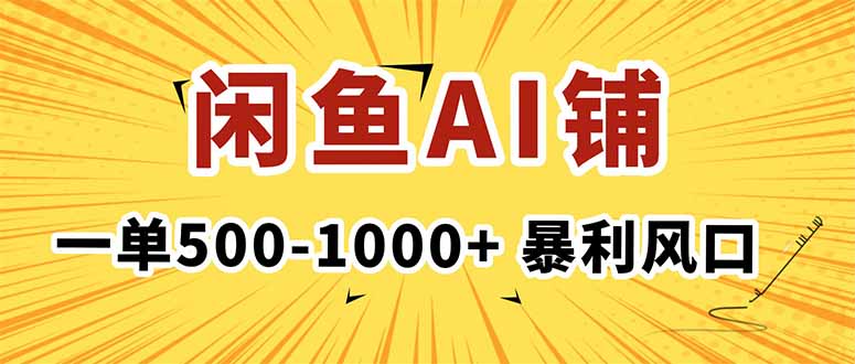 在闲鱼开AI写作店铺,一单500-1000+,暴利风口,稳定月入1-3W+-云网创