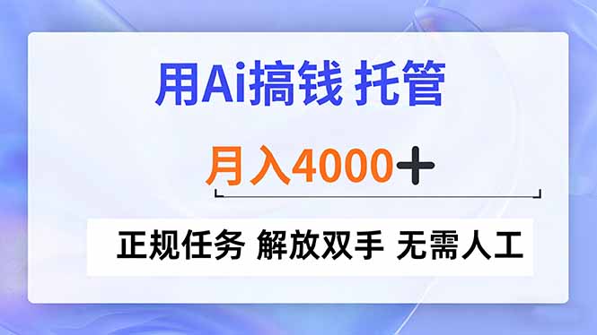 用Ai搞钱，托管，月入4000+， 正规任务 解放双手 无需人工-云网创
