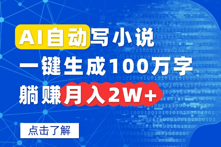 AI自动写小说,一键生成100万字,躺赚月入2W+-云网创