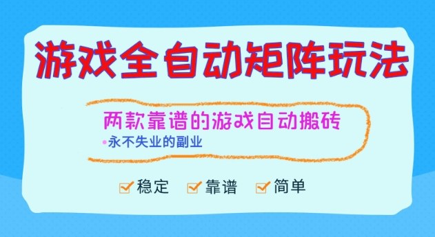 两款靠谱的游戏全自动搬砖项目,日入1k+,稳定可矩阵,永不失业的副业【揭秘】-云网创