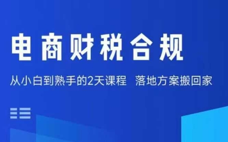 电商财税合规线下课,适合老板+财务,教你规避涉税风险,实现低成本合规经营-云网创