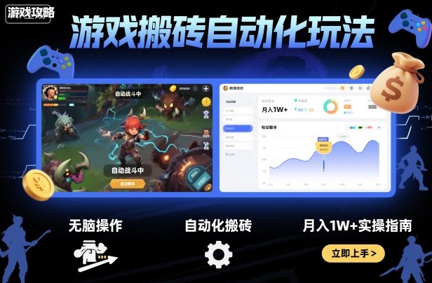 游戏搬砖自动化玩法,无脑操作,月入1W+实操指南【揭秘】-云网创