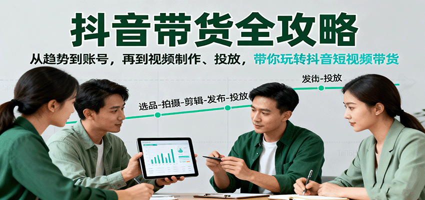 抖音带货全攻略：从趋势到账号，再到视频制作、投放，带你玩转抖音短视频带货-云网创