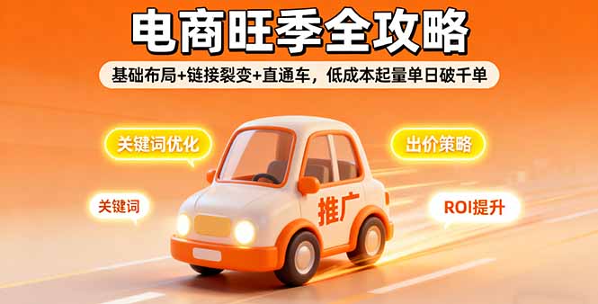 2025电商旺季全攻略,基础布局+链接裂变+直通车,低成本起量单日破千单-云网创