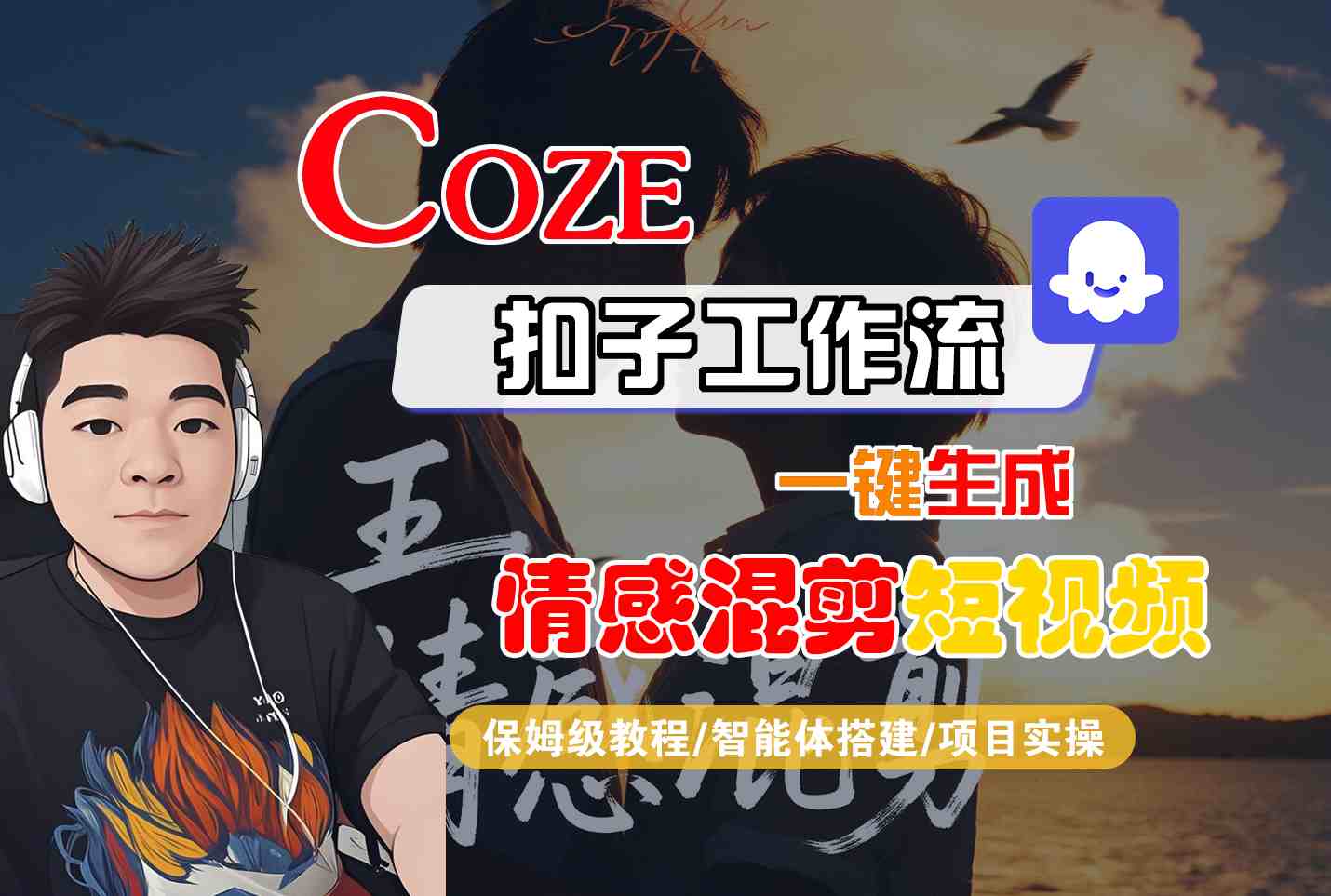 Coze智能体工作流一键生成情感混剪短视频,全流程保姆级教学-云网创