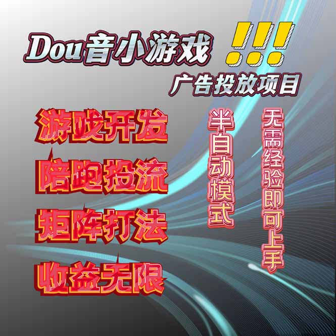 抖音小游戏广告推广项目,2025最新实测落地,单日收益300+-云网创